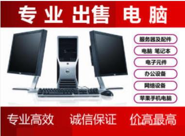 全市快速上门高价回收电脑笔记本、台式电脑、品牌电脑、显示器、服务器、主机、显卡等各种电脑配件