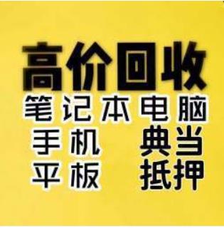 专业高价上门回收笔记本电脑、手机，ipad平板，相机，新旧都回收